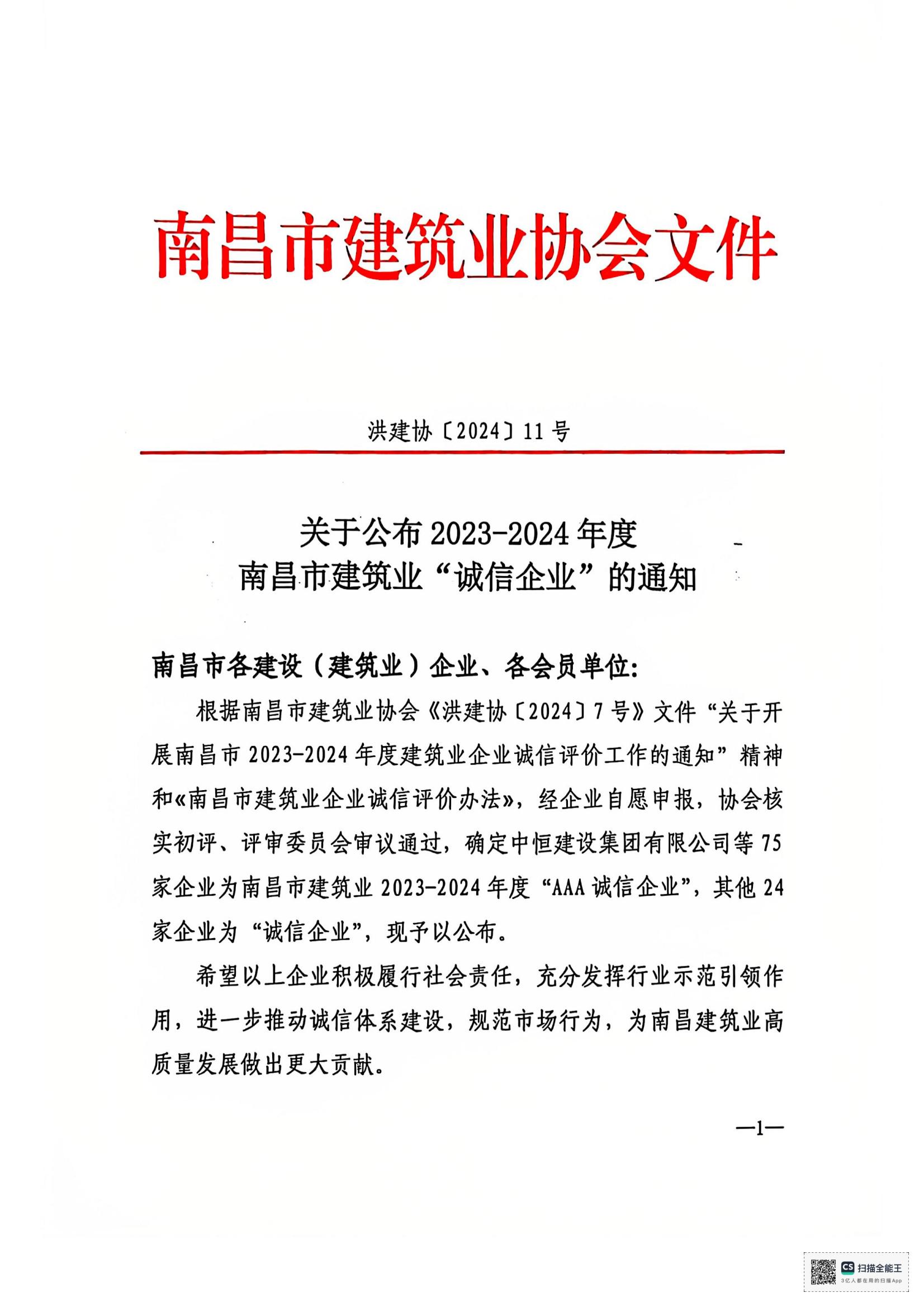 文件_南昌市建筑業(yè)協(xié)會(huì )文件_00.jpg