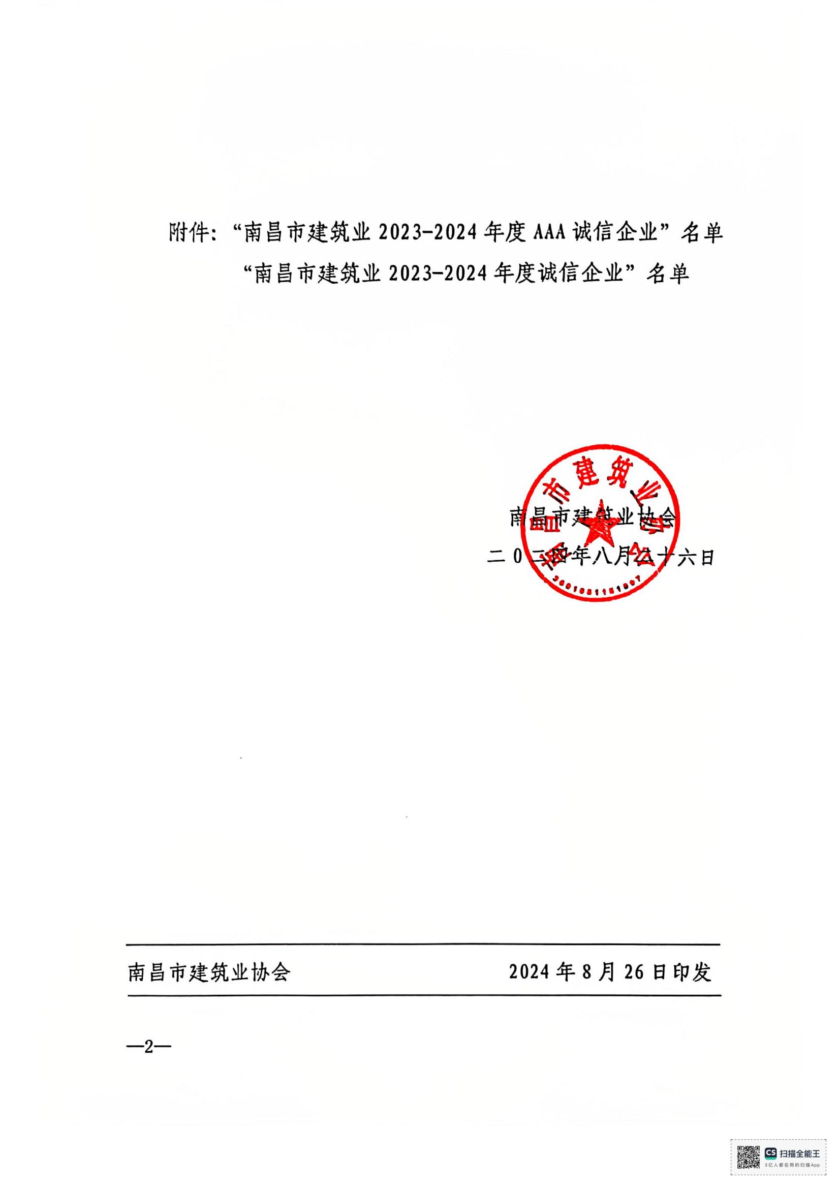 文件_南昌市建筑業(yè)協(xié)會(huì )文件_01.jpg